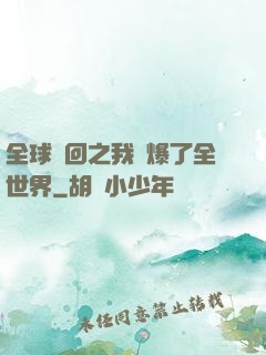 全球輪回之我錘爆了全世界
