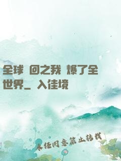全球輪回之我錘爆了全世界