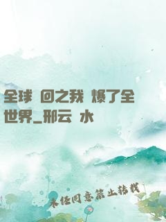 全球輪回之我錘爆了全世界