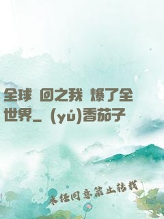 全球輪回之我錘爆了全世界