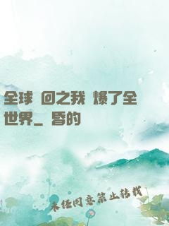 全球輪回之我錘爆了全世界