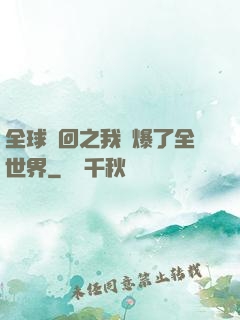 全球輪回之我錘爆了全世界