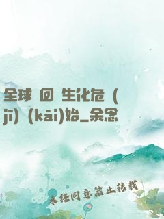全球輪回從生化危機(jī)開(kāi)始