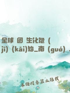 全球輪回從生化危機(jī)開(kāi)始