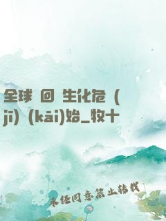 全球輪回從生化危機(jī)開(kāi)始