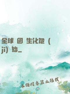 全球輪回從生化危機(jī)開始