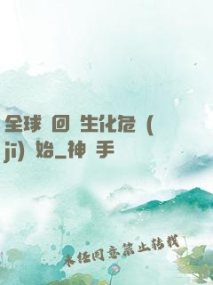 全球輪回從生化危機(jī)開始