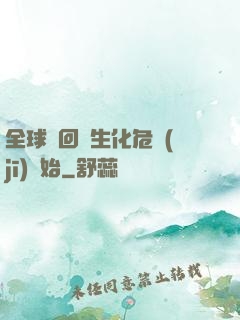全球輪回從生化危機(jī)開始