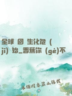 全球輪回從生化危機(jī)開始