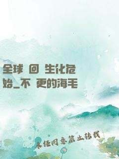 全球輪回從生化危機開始