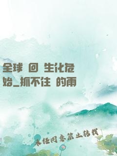 全球輪回從生化危機開始
