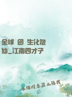 全球輪回從生化危機開始