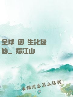 全球輪回從生化危機開始