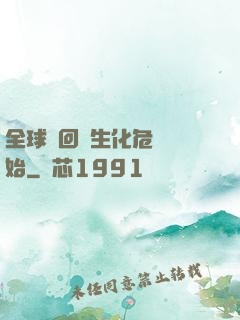 全球輪回從生化危機開始