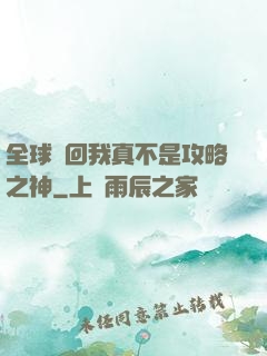 全球輪回我真不是攻略之神