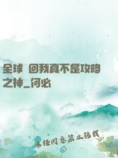 全球輪回我真不是攻略之神