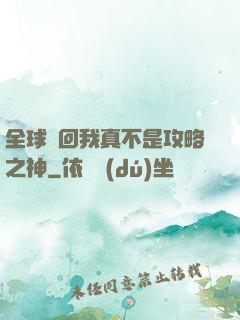 全球輪回我真不是攻略之神