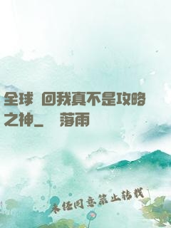 全球輪回我真不是攻略之神