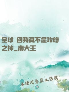 全球輪回我真不是攻略之神