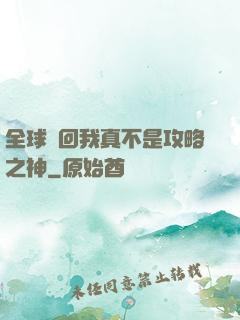 全球輪回我真不是攻略之神