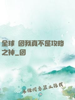 全球輪回我真不是攻略之神