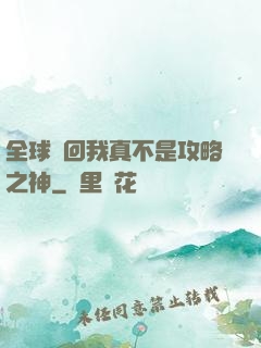 全球輪回我真不是攻略之神
