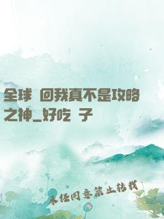 全球輪回我真不是攻略之神