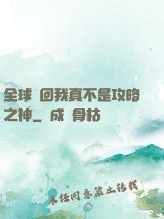 全球輪回我真不是攻略之神