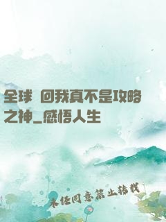 全球輪回我真不是攻略之神