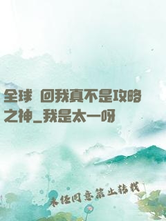 全球輪回我真不是攻略之神