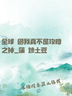 全球輪回我真不是攻略之神
