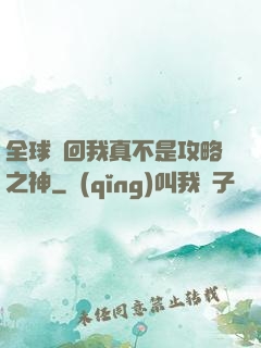 全球輪回我真不是攻略之神