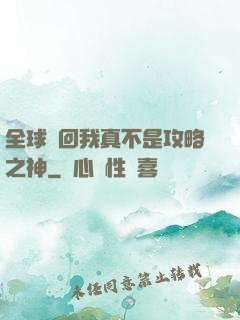 全球輪回我真不是攻略之神