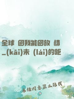 全球輪回我能回放劇情