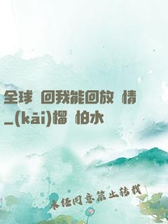 全球輪回我能回放劇情