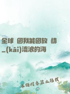 全球輪回我能回放劇情