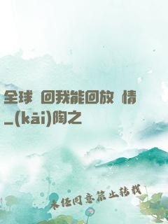 全球輪回我能回放劇情