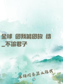 全球輪回我能回放劇情