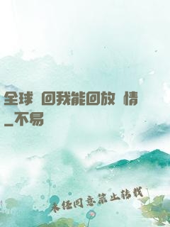 全球輪回我能回放劇情