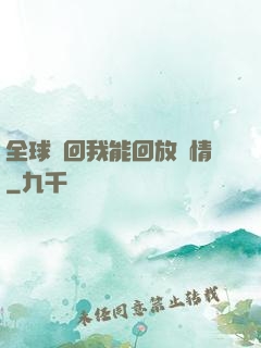 全球輪回我能回放劇情