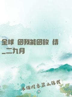 全球輪回我能回放劇情