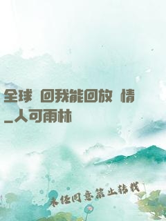 全球輪回我能回放劇情