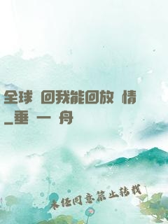全球輪回我能回放劇情