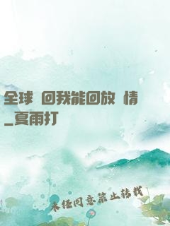 全球輪回我能回放劇情