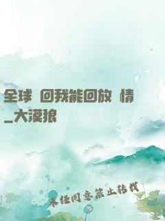 全球輪回我能回放劇情