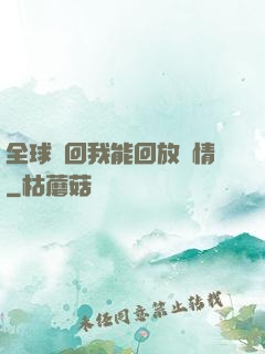 全球輪回我能回放劇情