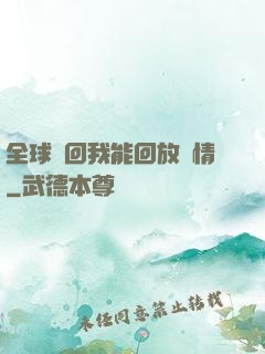 全球輪回我能回放劇情