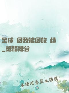 全球輪回我能回放劇情
