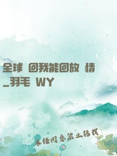 全球輪回我能回放劇情