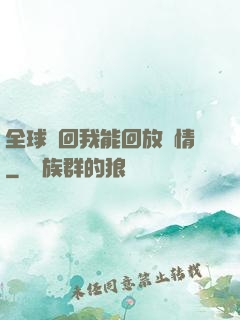 全球輪回我能回放劇情